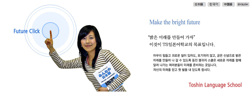 ‘Make the bright future’ ,This is the goal of Dongjin language school.